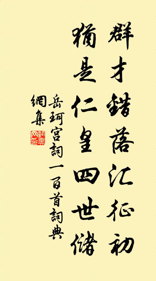 岳珂群才错落汇征初，犹是仁皇四世储书法作品欣赏