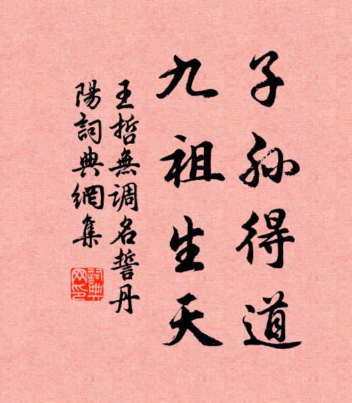 王哲子孙得道，九祖生天书法作品欣赏