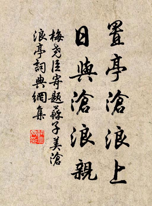 梅尧臣置亭沧浪上，日与沧浪亲书法作品欣赏