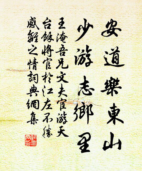 王淹安道乐东山，少游志乡里书法作品欣赏