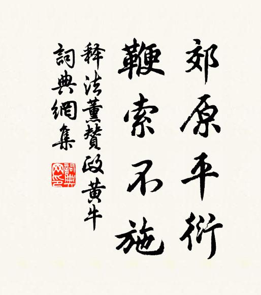 释法薰郊原平衍，鞭索不施书法作品欣赏