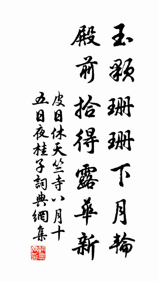 皮日休玉颗珊珊下月轮，殿前拾得露华新书法作品欣赏