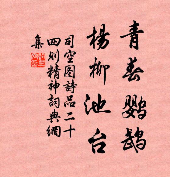 司空图青春鹦鹉，杨柳池台书法作品欣赏