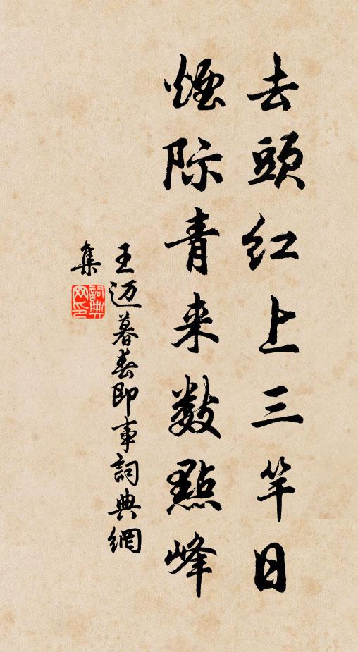 王迈去头红上三竿日，烟际青来数点峰书法作品欣赏