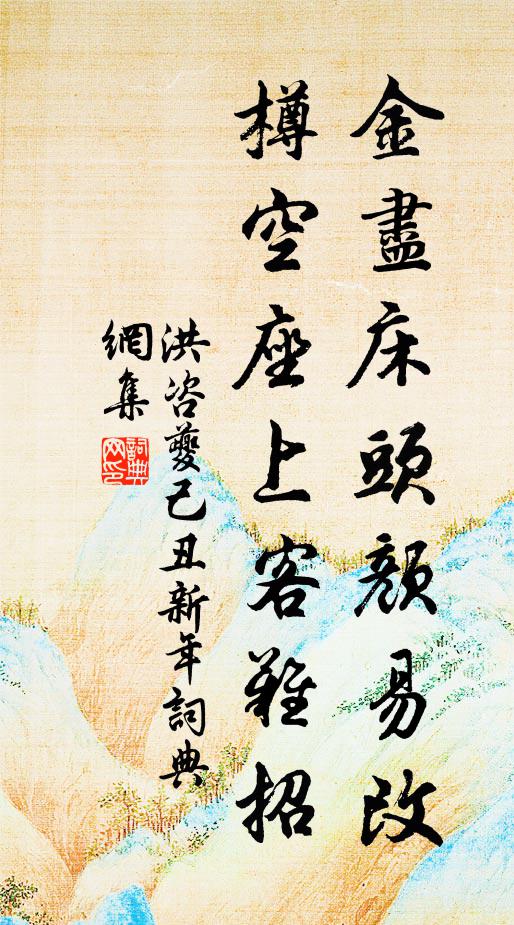 洪咨夔金尽床头颜易改，樽空座上客难招书法作品欣赏