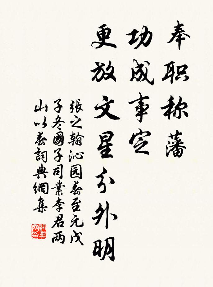 张之翰奉职称藩，功成事定，更放文星分外明书法作品欣赏