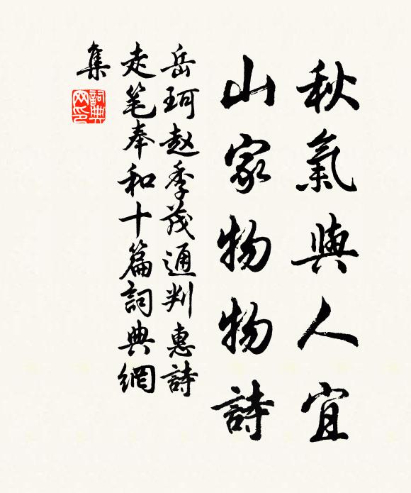 岳珂秋气与人宜，山家物物诗书法作品欣赏