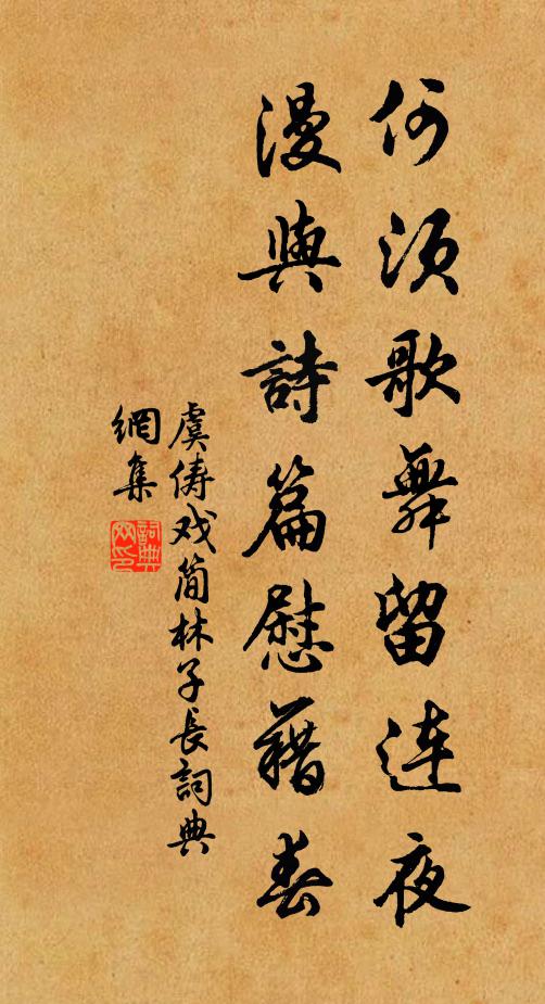 虞俦何须歌舞留连夜，漫与诗篇慰藉春书法作品欣赏