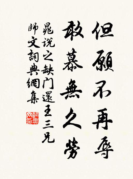 晁说之但愿不再辱，敢慕无久劳书法作品欣赏