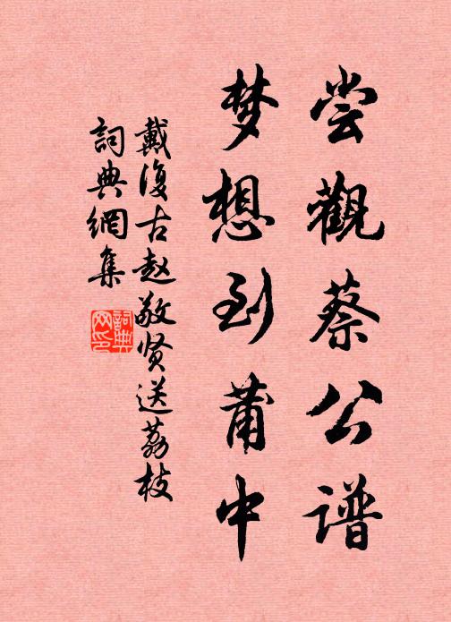 戴复古尝观蔡公谱，梦想到莆中书法作品欣赏