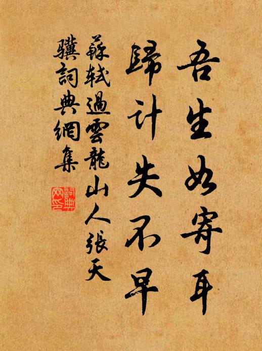 苏轼吾生如寄耳，归计失不早书法作品欣赏