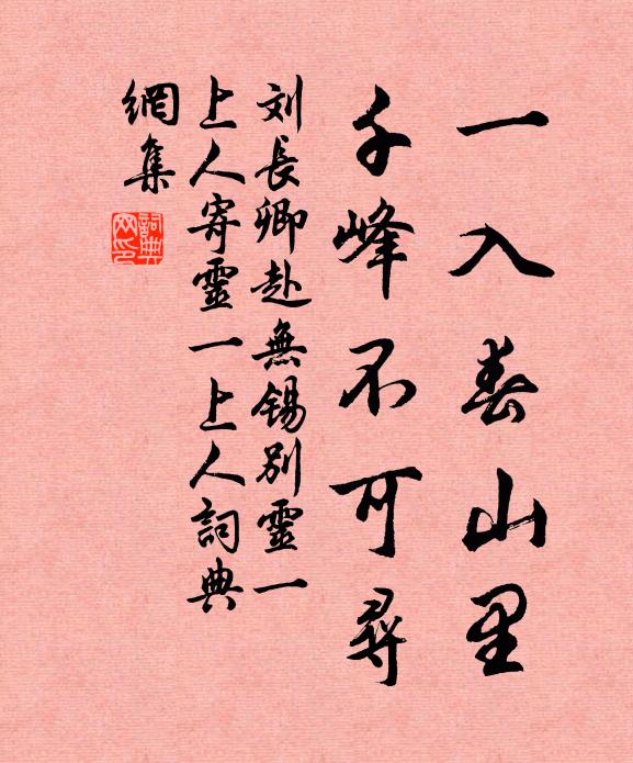 刘长卿一入春山里，千峰不可寻书法作品欣赏
