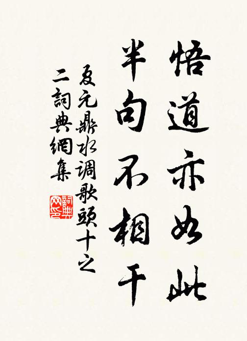 夏元鼎悟道亦如此，半句不相干书法作品欣赏