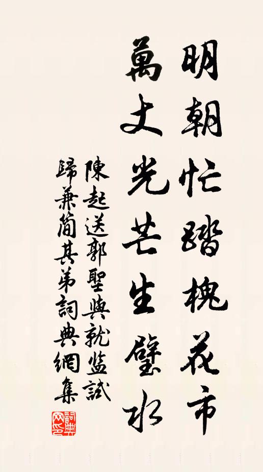 陈起明朝忙踏槐花市，万丈光芒生璧水书法作品欣赏