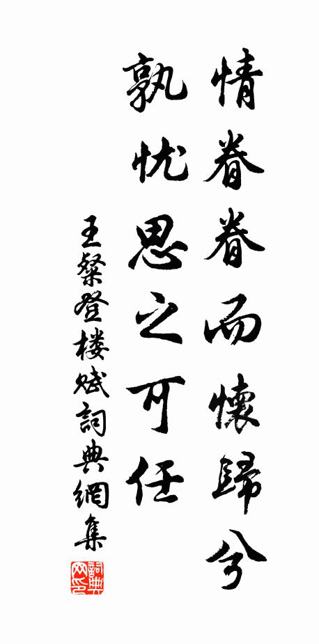 王粲情眷眷而怀归兮，孰忧思之可任书法作品欣赏