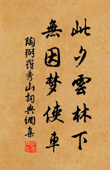 陶弼此夕云林下，无因梦使车书法作品欣赏