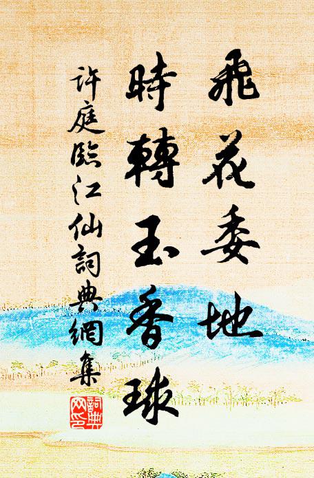 许庭飞花委地，时转玉香球书法作品欣赏