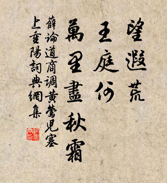 薛论道望遐荒，王庭何？万里尽秋霜书法作品欣赏