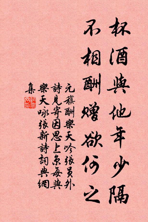 元稹杯酒与他年少隔，不相酬赠欲何之书法作品欣赏