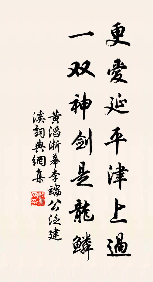 黄滔更爱延平津上过，一双神剑是龙鳞书法作品欣赏