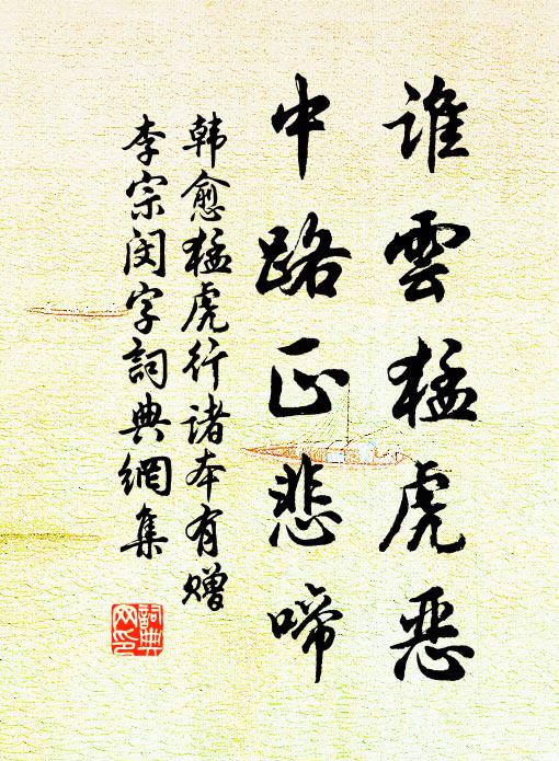 韩愈谁云猛虎恶，中路正悲啼书法作品欣赏