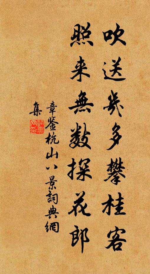 章鉴吹送几多攀桂客，照来无数探花郎书法作品欣赏