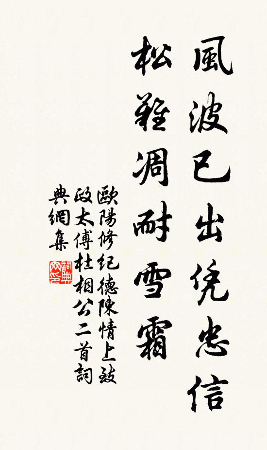 欧阳修风波已出凭忠信，松◇难凋耐雪霜书法作品欣赏