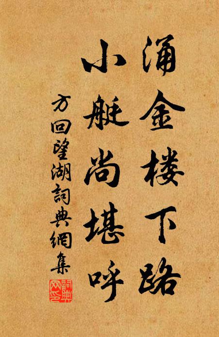 方回涌金楼下路，小艇尚堪呼书法作品欣赏