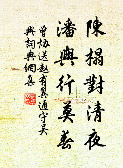 曾协陈榻对清夜，潘舆行莫春书法作品欣赏