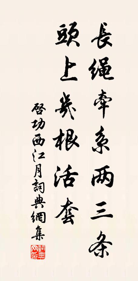 启功长绳牵系两三条，头上几根活套书法作品欣赏