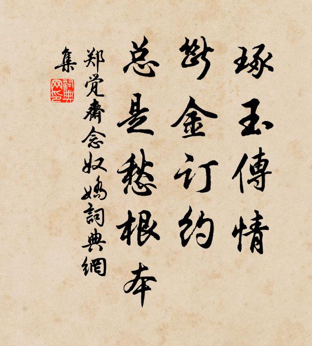 郑觉斋琢玉传情，断金订约，总是愁根本书法作品欣赏