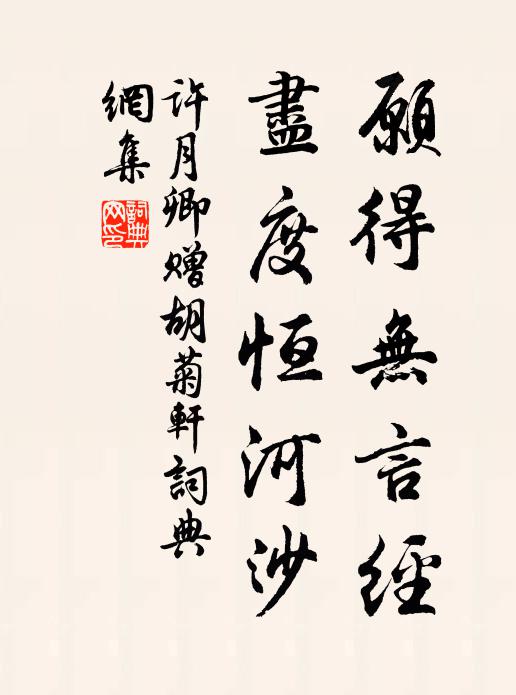 许月卿愿得无言经，尽度恒河沙书法作品欣赏