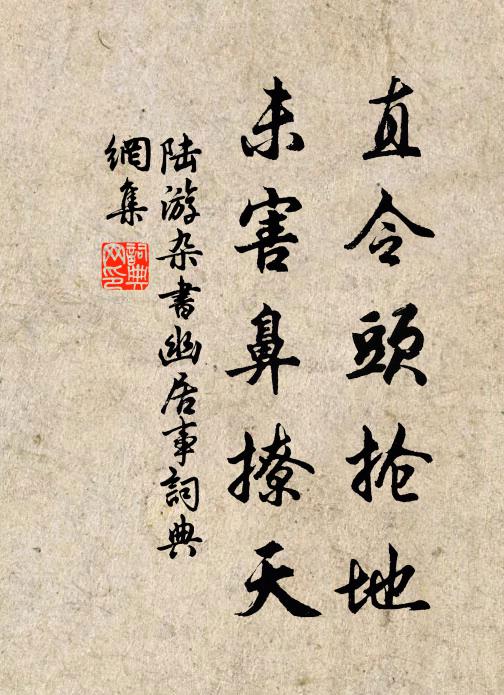 陆游直令头抢地，未害鼻撩天书法作品欣赏