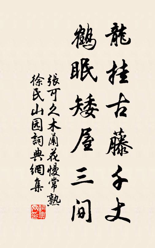 张可久龙挂古藤千丈，鹤眠矮屋三间书法作品欣赏