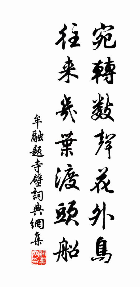 牟融宛转数声花外鸟，往来几叶渡头船书法作品欣赏