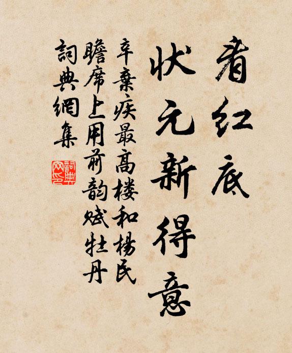 辛弃疾看红底、状元新得意书法作品欣赏