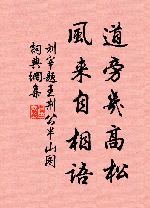 刘宰道旁几高松，风来自相语书法作品欣赏