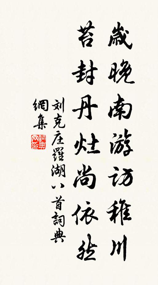 刘克庄岁晚南游访稚川，苔封丹灶尚依然书法作品欣赏