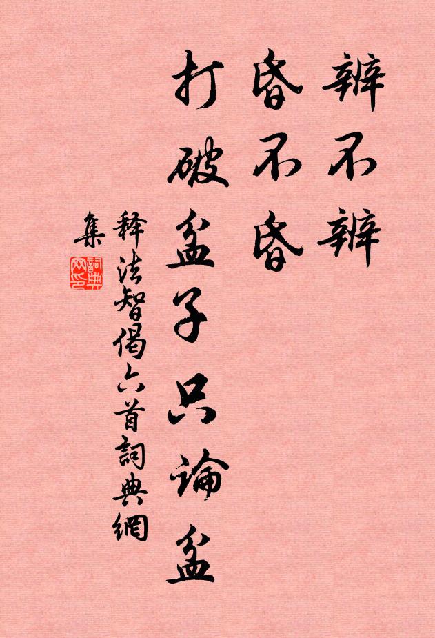 释法智辨不辨，昏不昏，打破盆子只论盆书法作品欣赏