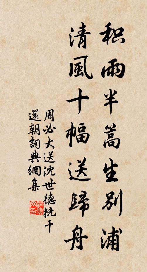 周必大积雨半篙生别浦，清风十幅送归舟书法作品欣赏