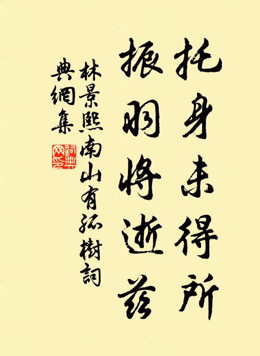 林景熙托身未得所，振羽将逝兹书法作品欣赏