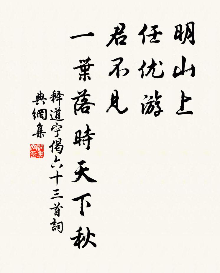 释道宁明山上，任优游，君不见，一叶落时天下秋书法作品欣赏