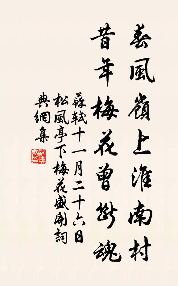 苏轼春风岭上淮南村，昔年梅花曾断魂书法作品欣赏