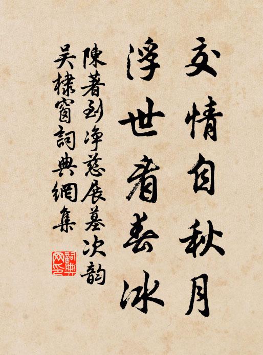 陈著交情自秋月，浮世看春冰书法作品欣赏