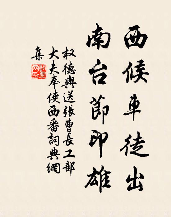 权德舆西候车徒出，南台节印雄书法作品欣赏
