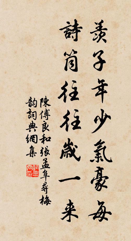 陈傅良羡子年少气豪每，诗筒往往岁一来书法作品欣赏