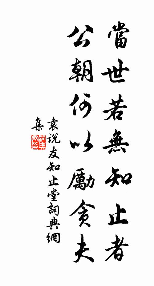 袁说友当世若无知止者，公朝何以励贪夫书法作品欣赏