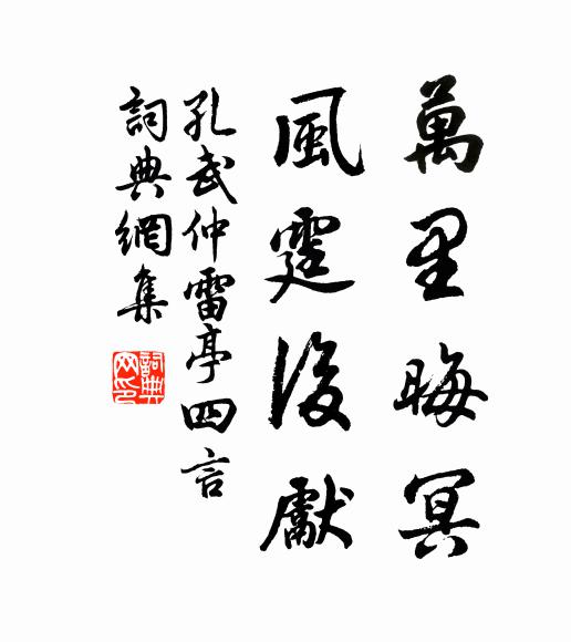 孔武仲万里晦冥，风霆后先书法作品欣赏