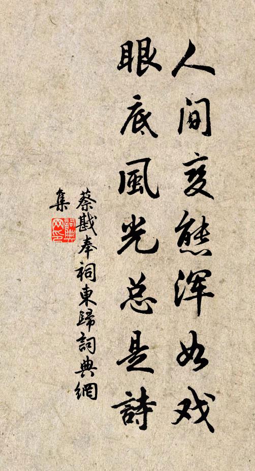 蔡戡人间变态浑如戏，眼底风光总是诗书法作品欣赏