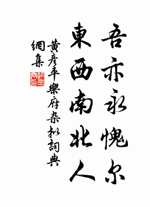 黄彦平吾亦永愧尔，东西南北人书法作品欣赏